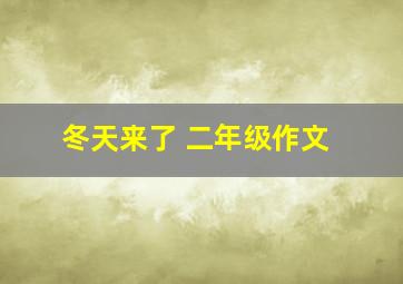 冬天来了 二年级作文